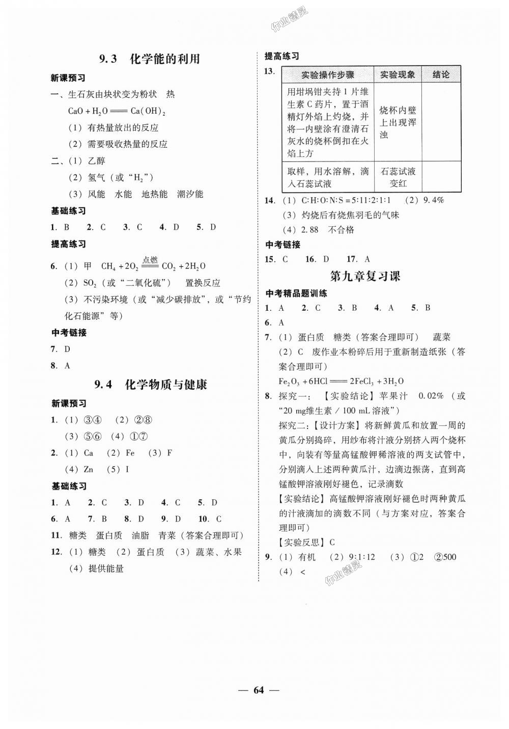 2018年南粤学典学考精练九年级化学全一册粤科版 第24页