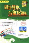 2018年同步導(dǎo)學(xué)與優(yōu)化訓(xùn)練五年級語文上冊人教版