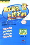 2018年同步導學與優(yōu)化訓練五年級數(shù)學上冊北師大版