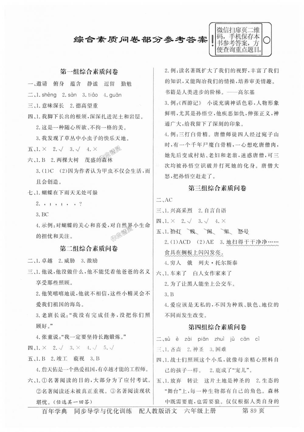 2018年同步導(dǎo)學(xué)與優(yōu)化訓(xùn)練六年級語文上冊人教版 第9頁