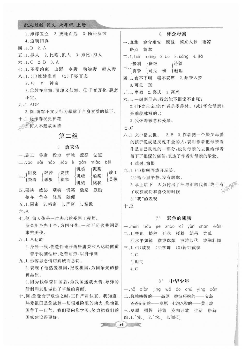 2018年同步導(dǎo)學(xué)與優(yōu)化訓(xùn)練六年級語文上冊人教版 第2頁