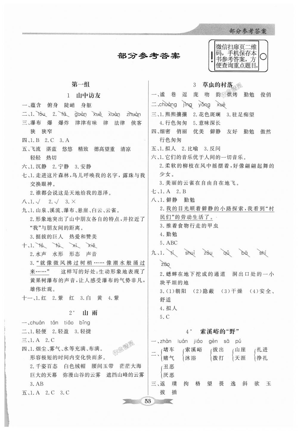 2018年同步導(dǎo)學(xué)與優(yōu)化訓(xùn)練六年級語文上冊人教版 第1頁