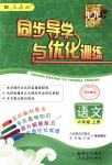 2018年同步導學與優(yōu)化訓練六年級語文上冊人教版