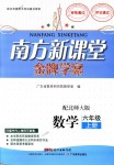 2018年南方新課堂金牌學(xué)案六年級(jí)數(shù)學(xué)上冊(cè)北師大版