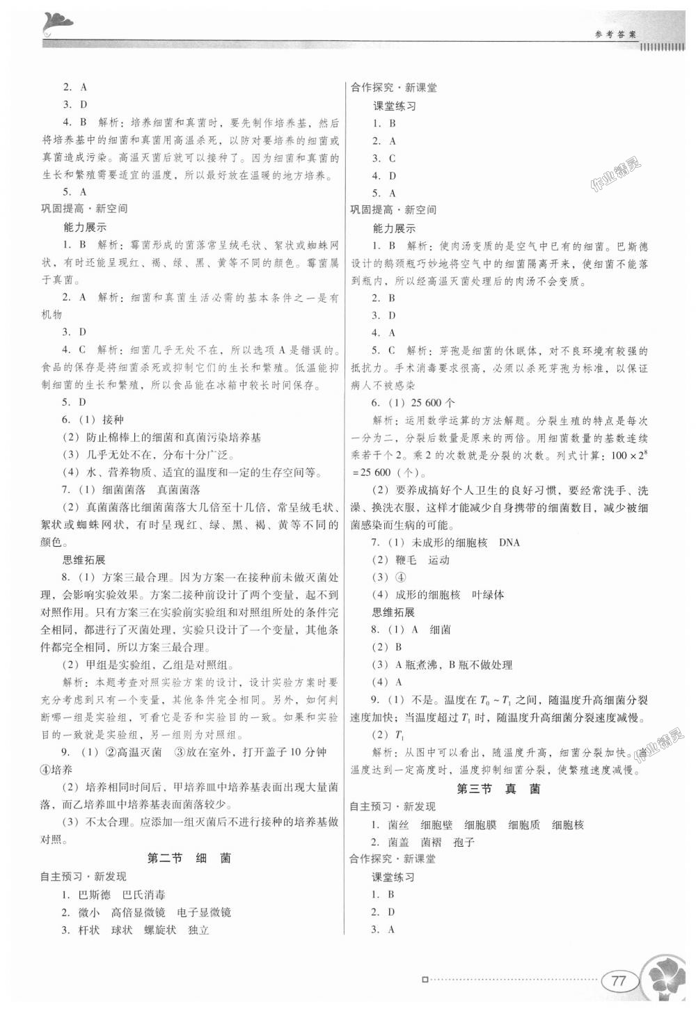 2018年南方新课堂金牌学案八年级生物学上册人教版 第5页