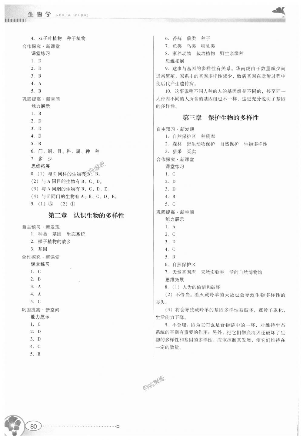 2018年南方新课堂金牌学案八年级生物学上册人教版 第8页