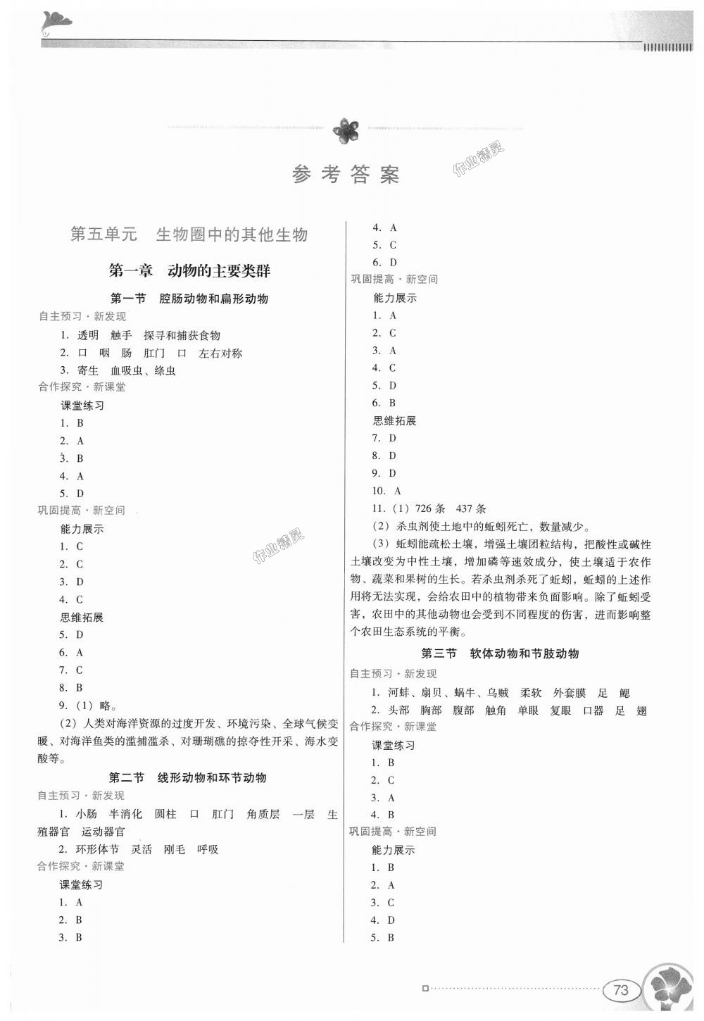 2018年南方新课堂金牌学案八年级生物学上册人教版 第1页