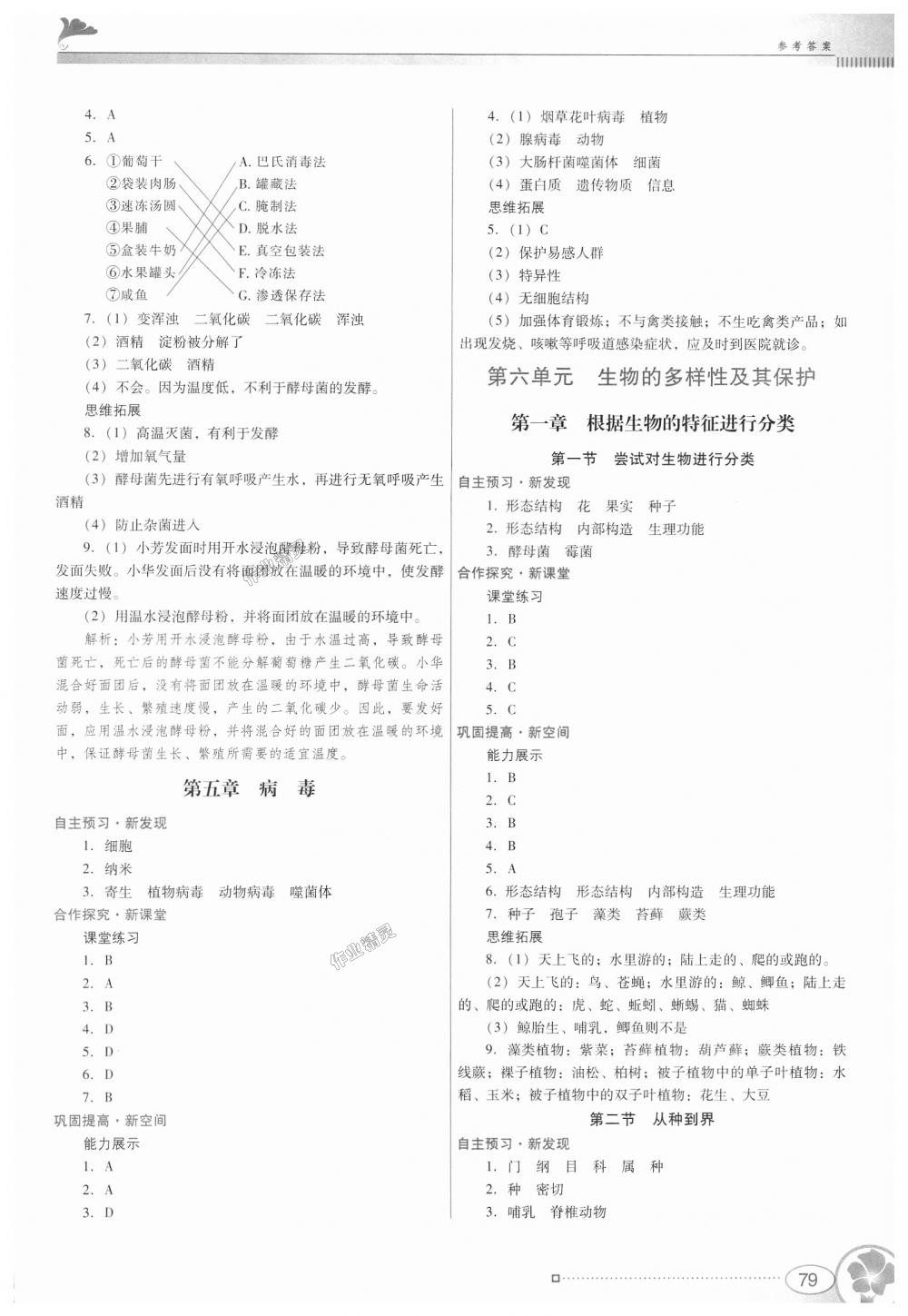 2018年南方新课堂金牌学案八年级生物学上册人教版 第7页