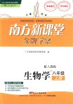 2018年南方新課堂金牌學(xué)案八年級(jí)生物學(xué)上冊(cè)人教版