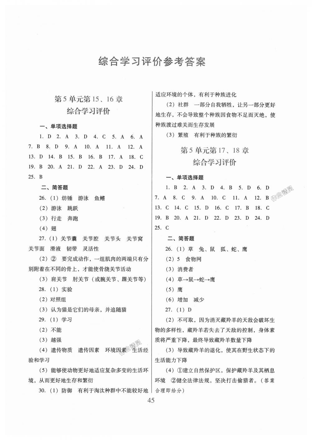 2018年南方新课堂金牌学案八年级生物学上册北师大版 第8页