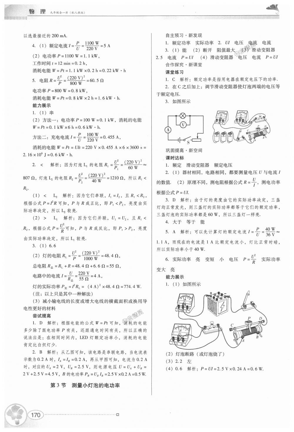 2018年南方新課堂金牌學(xué)案九年級物理全一冊人教版 第16頁