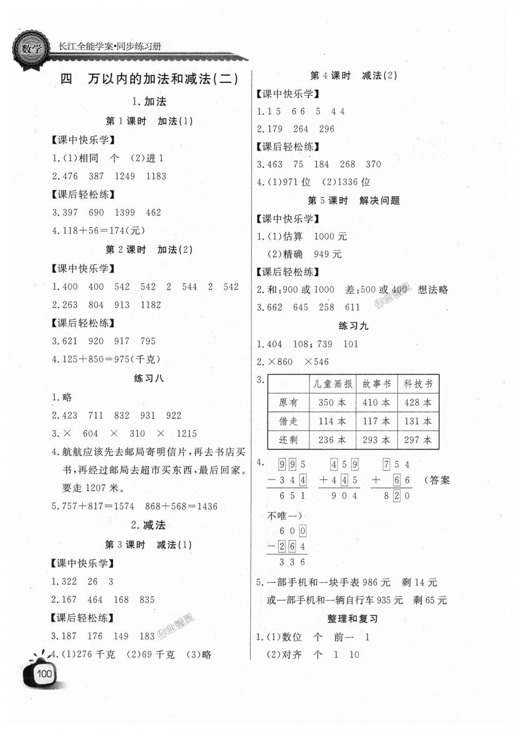 2018年长江全能学案同步练习册三年级数学上册人教版 第4页