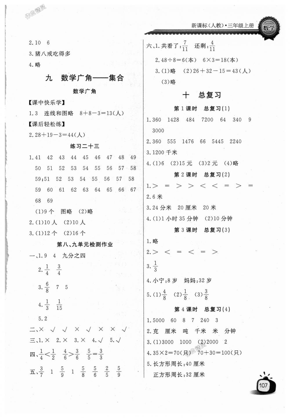 2018年长江全能学案同步练习册三年级数学上册人教版 第11页