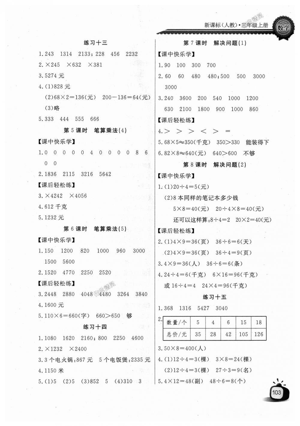 2018年长江全能学案同步练习册三年级数学上册人教版 第7页