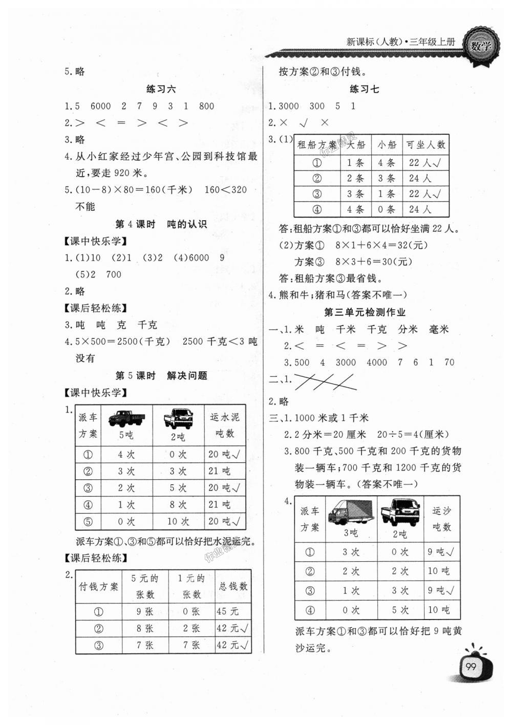 2018年长江全能学案同步练习册三年级数学上册人教版 第3页