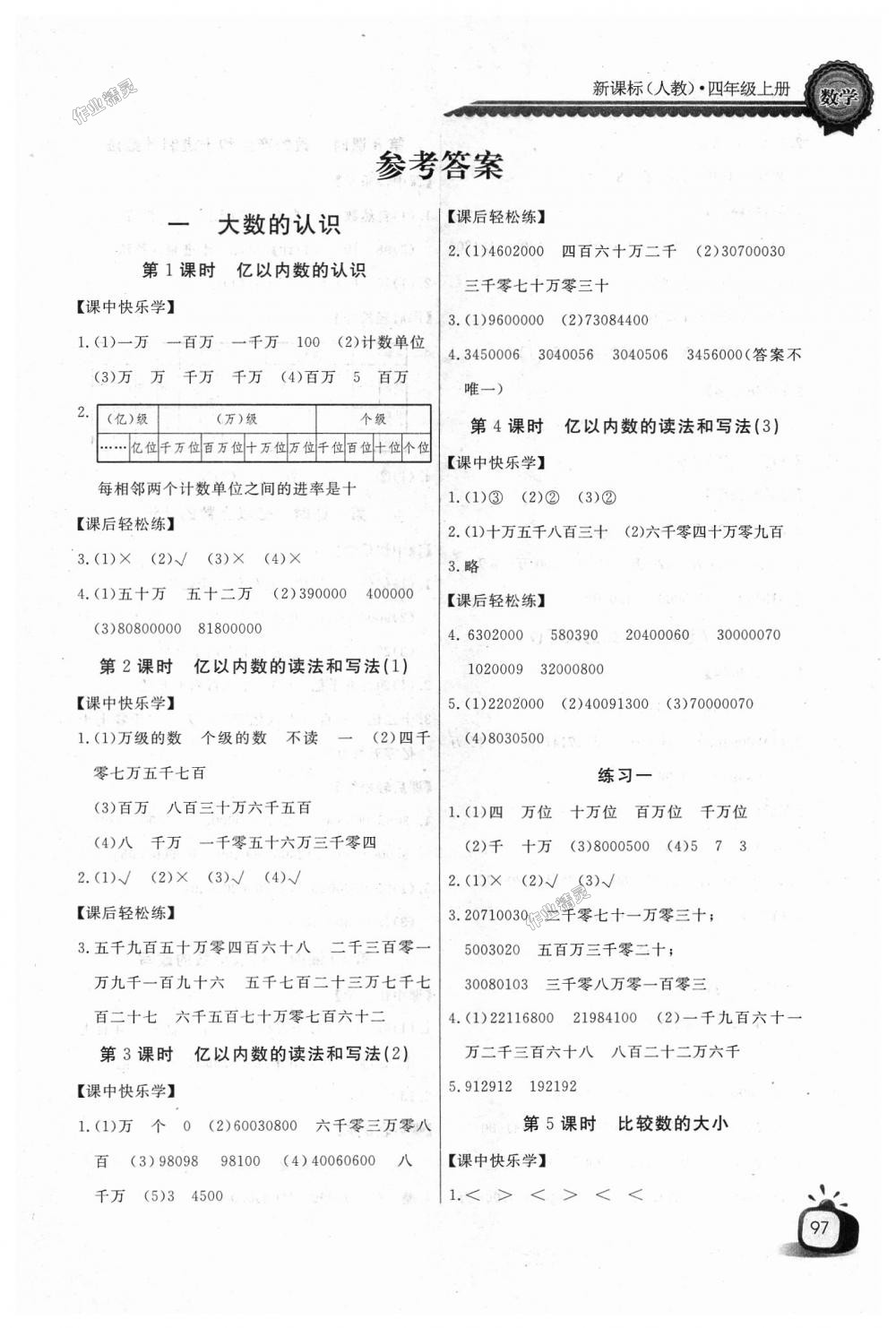 2018年長江全能學(xué)案同步練習(xí)冊四年級(jí)數(shù)學(xué)上冊人教版 第1頁