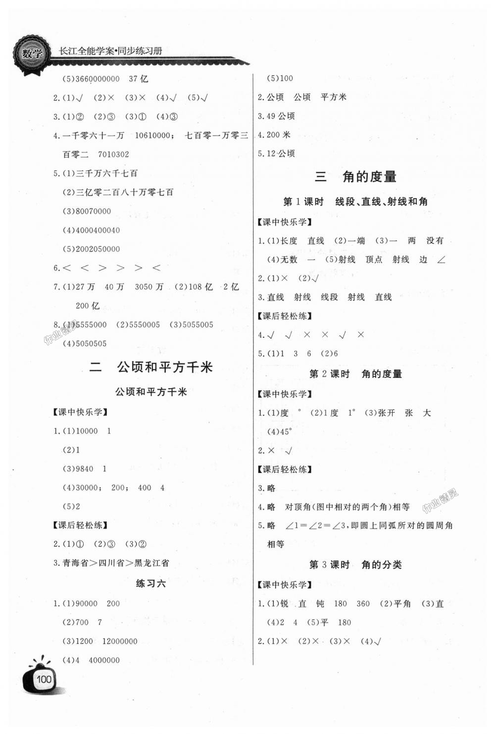 2018年长江全能学案同步练习册四年级数学上册人教版 第4页