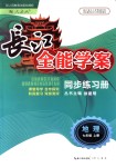 2019年长江全能学案同步练习册七年级地理上册人教版