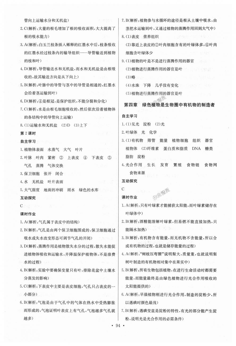 2018年長(zhǎng)江全能學(xué)案同步練習(xí)冊(cè)七年級(jí)生物學(xué)上冊(cè)人教版 第12頁