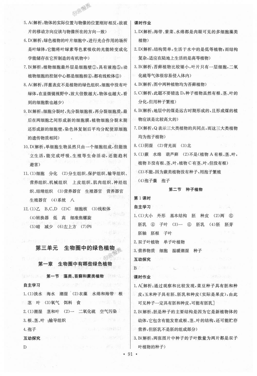 2018年長(zhǎng)江全能學(xué)案同步練習(xí)冊(cè)七年級(jí)生物學(xué)上冊(cè)人教版 第9頁(yè)