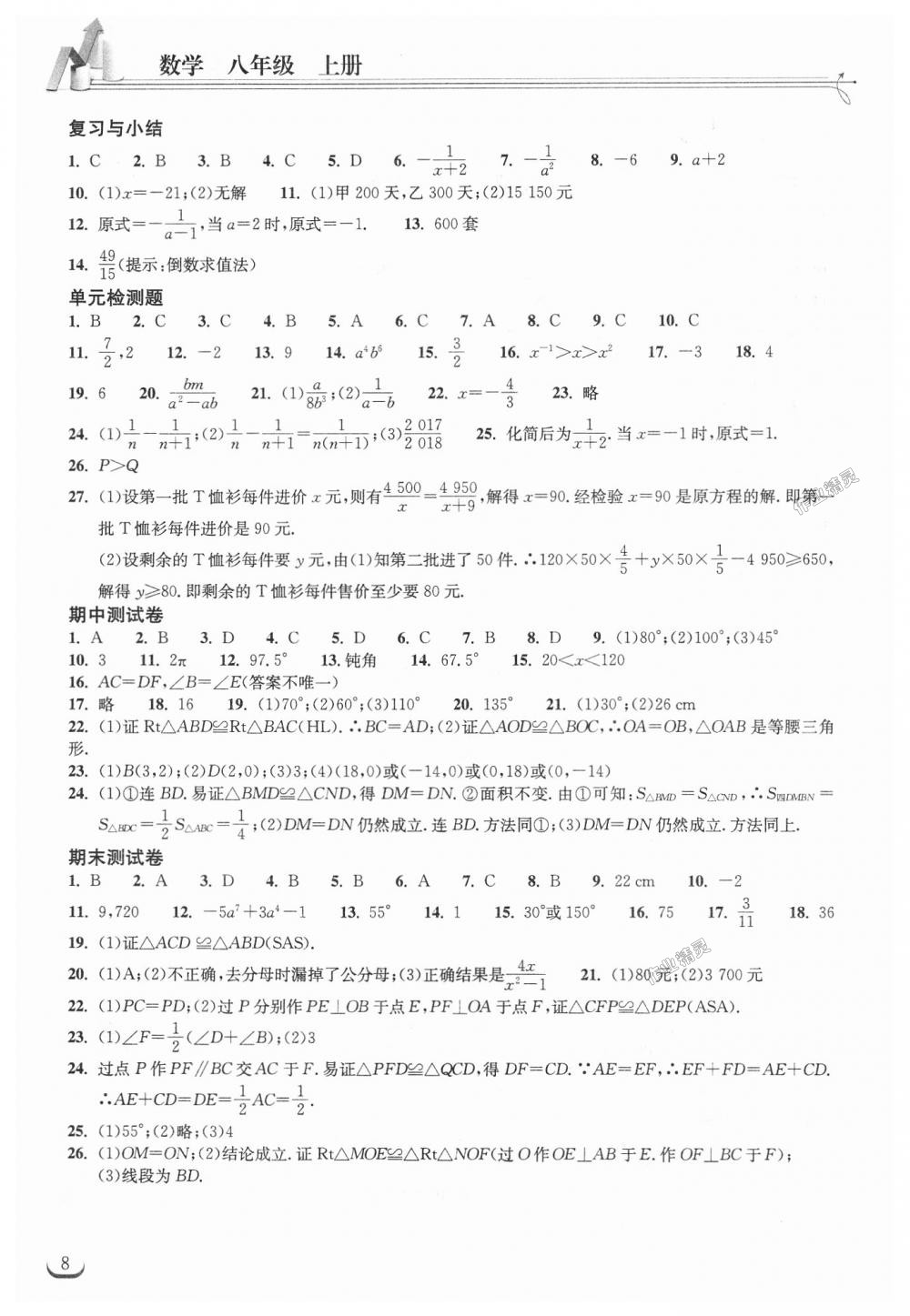 2018年长江作业本同步练习册八年级数学上册人教版 第8页