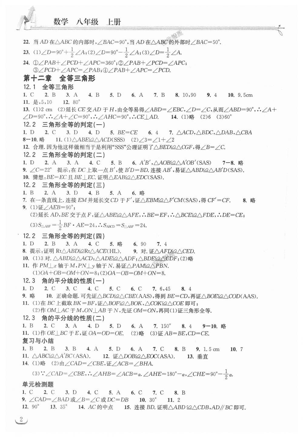 2018年长江作业本同步练习册八年级数学上册人教版 第2页