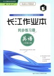 2018年長江作業(yè)本同步練習(xí)冊八年級英語上冊人教版