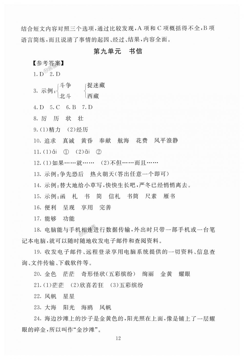 2018年海淀名師伴你學(xué)同步學(xué)練測(cè)三年級(jí)語(yǔ)文上冊(cè)北師大版 第12頁(yè)