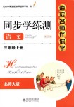 2018年海淀名師伴你學(xué)同步學(xué)練測(cè)三年級(jí)語(yǔ)文上冊(cè)北師大版