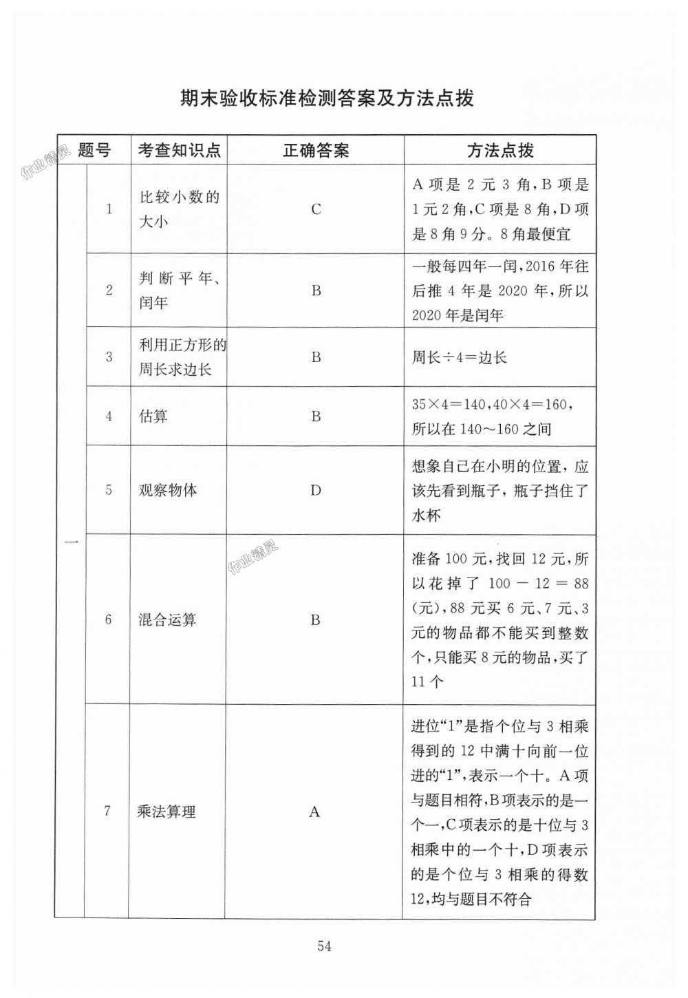 2018年海淀名師伴你學同步學練測三年級數(shù)學上冊北師大版 第22頁