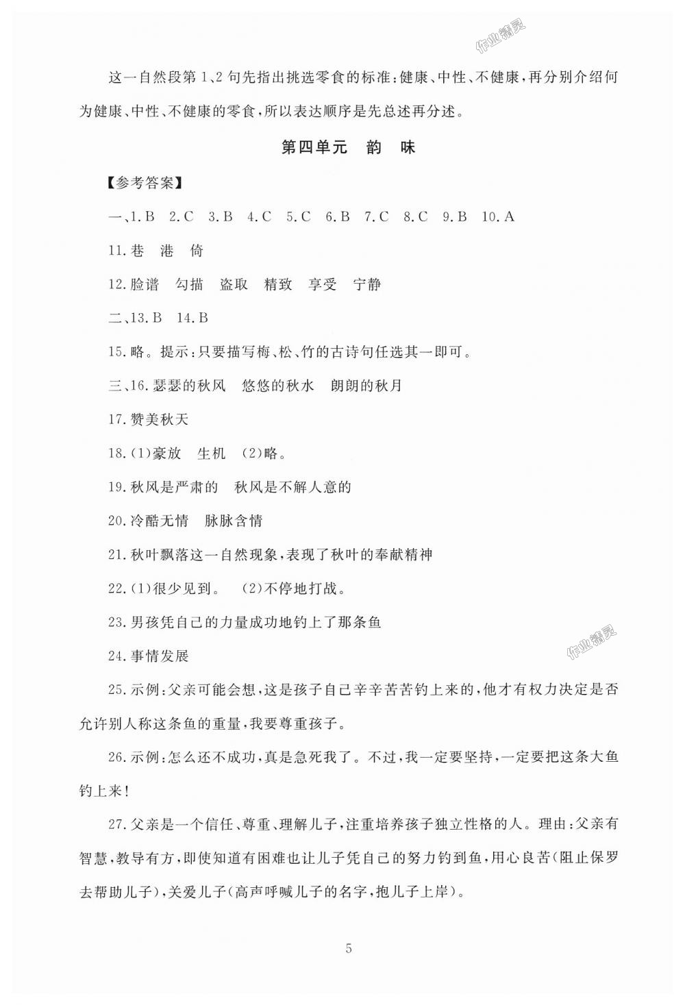 2018年海淀名師伴你學(xué)同步學(xué)練測(cè)五年級(jí)語(yǔ)文上冊(cè)北師大版 第5頁(yè)