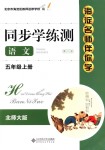 2018年海淀名師伴你學(xué)同步學(xué)練測五年級語文上冊北師大版