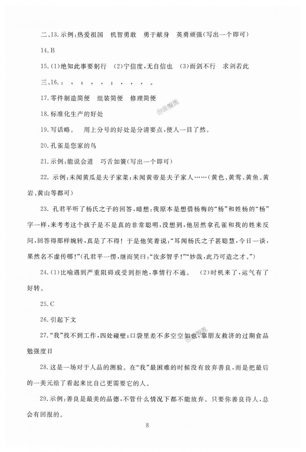 2018年海淀名师伴你学同步学练测五年级语文上册北师大版 第8页