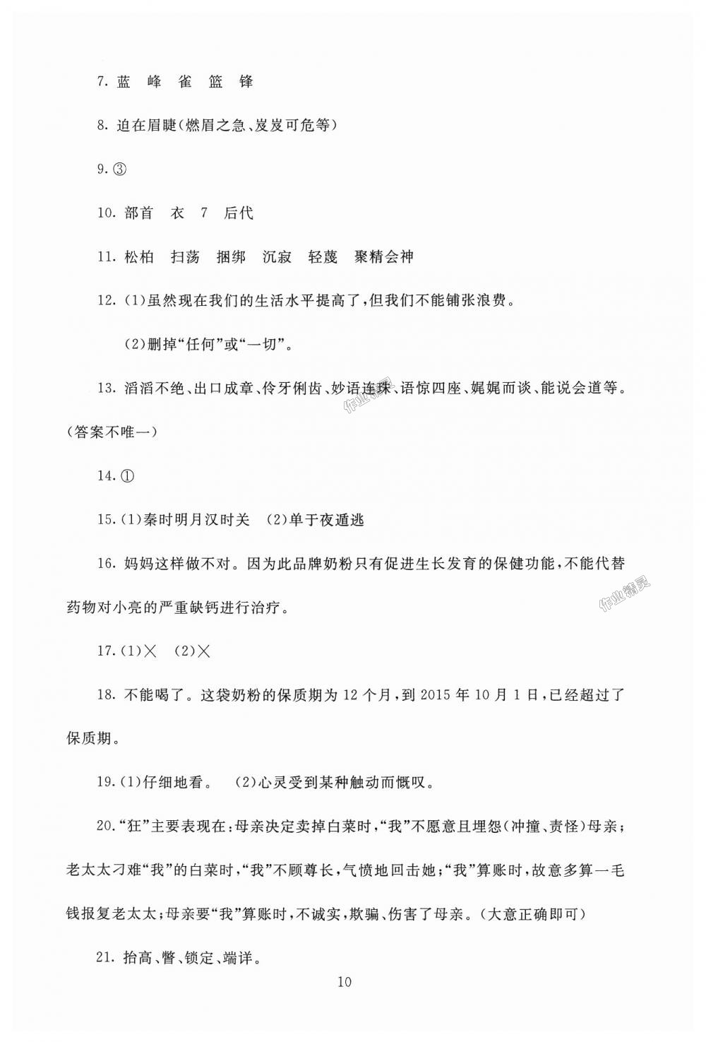 2018年海淀名师伴你学同步学练测六年级语文上册北师大版 第10页