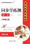 2018年海淀名師伴你學(xué)同步學(xué)練測六年級語文上冊北師大版