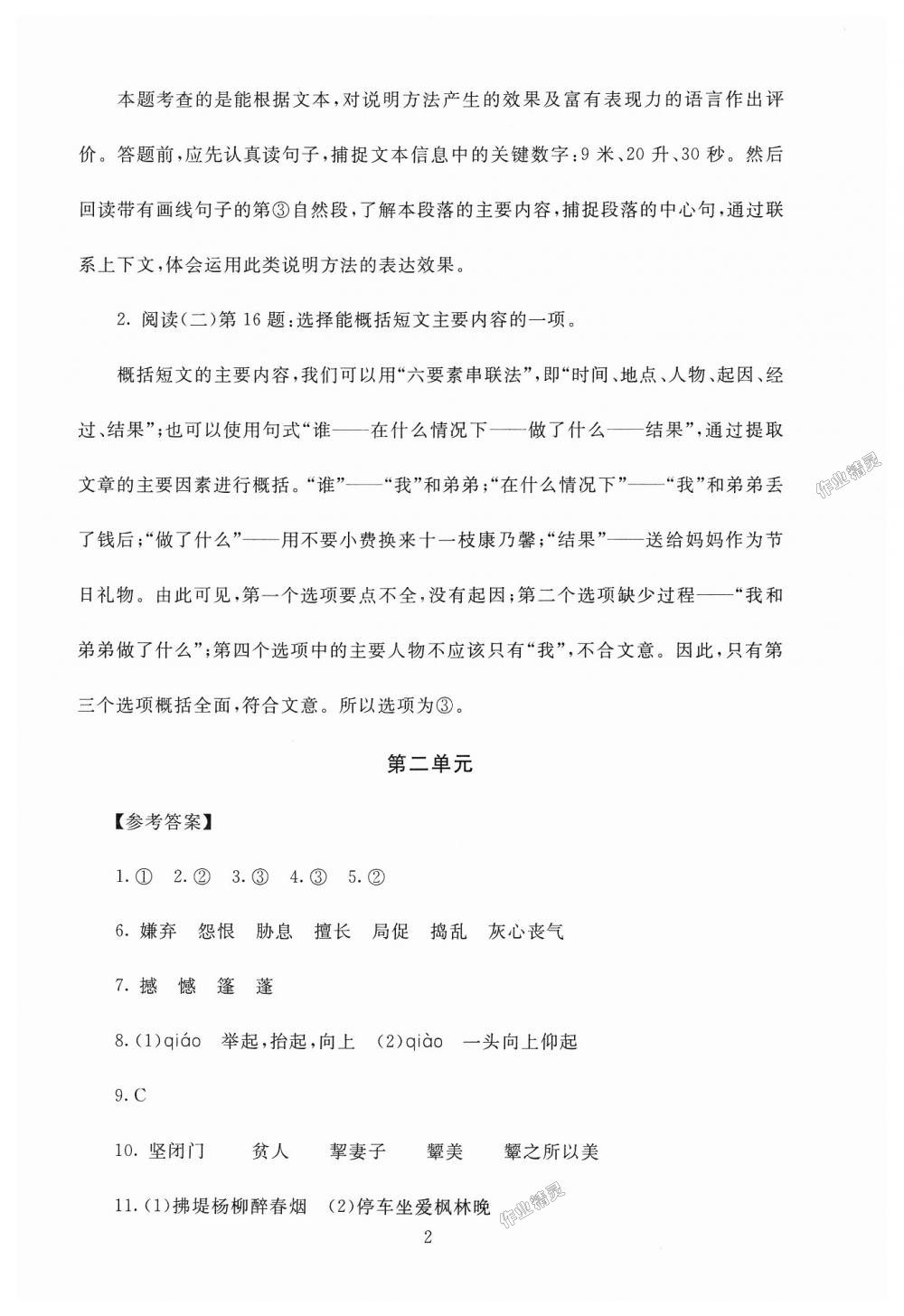 2018年海淀名师伴你学同步学练测六年级语文上册北师大版 第2页