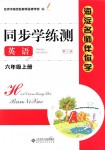 2018年海淀名師伴你學(xué)同步學(xué)練測六年級英語上冊人教新起點(diǎn)