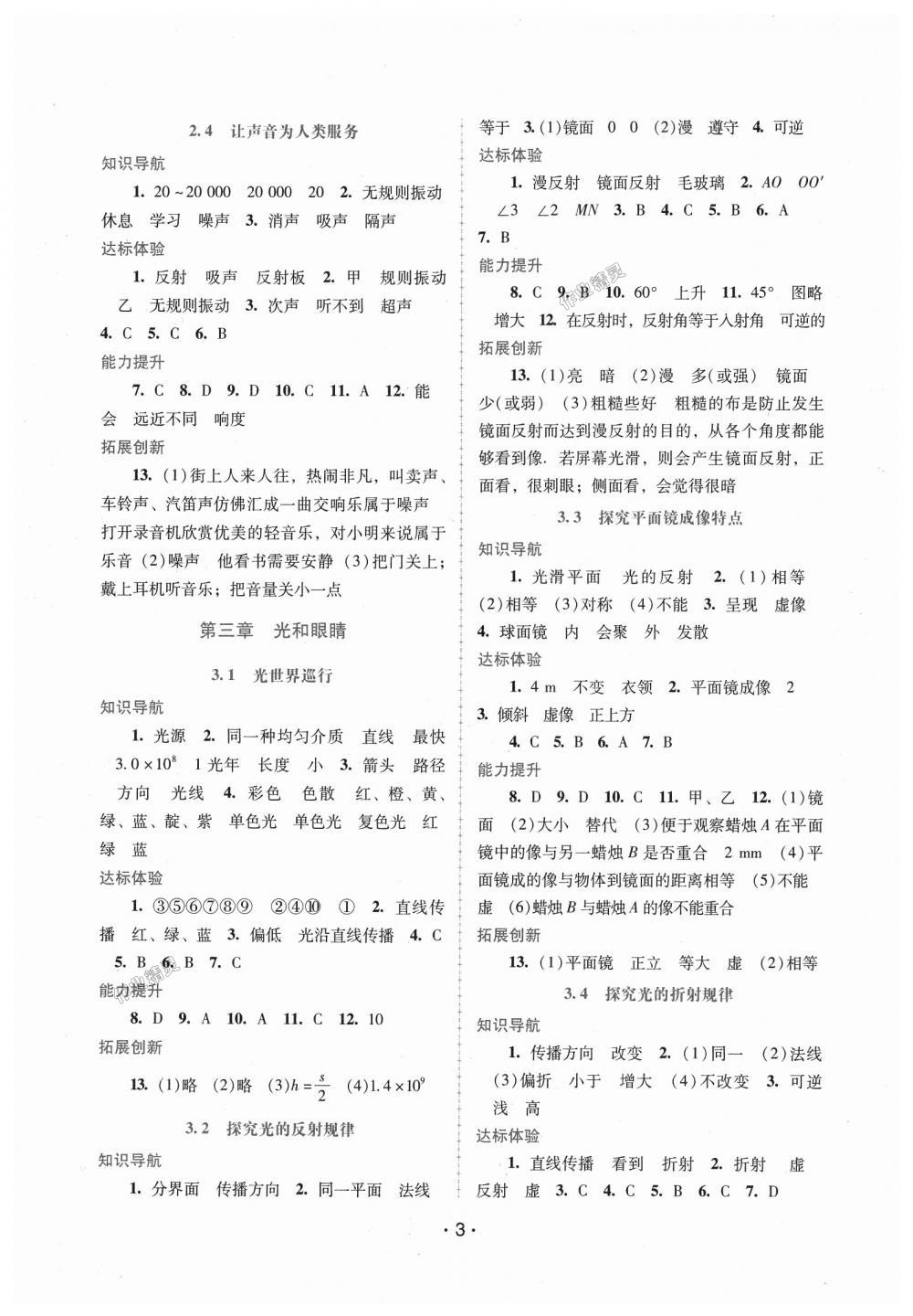 2018年自主與互動學(xué)習(xí)新課程學(xué)習(xí)輔導(dǎo)八年級物理上冊粵教滬科版 第3頁