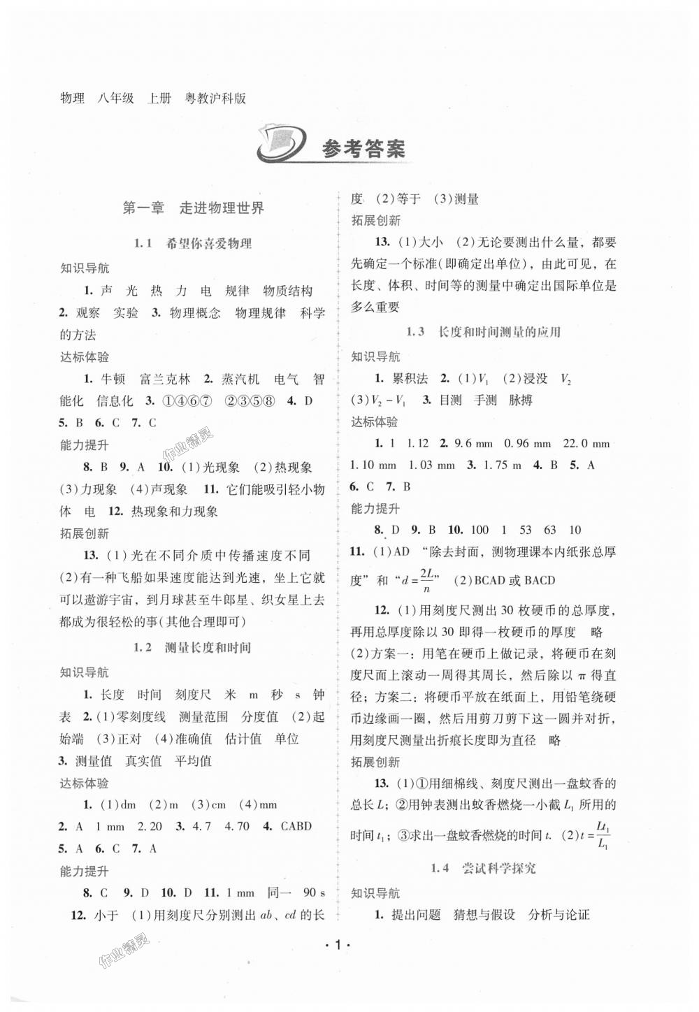 2018年自主与互动学习新课程学习辅导八年级物理上册粤教沪科版 第1页