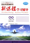 2018年自主與互動學(xué)習(xí)新課程學(xué)習(xí)輔導(dǎo)八年級物理上冊粵教滬科版