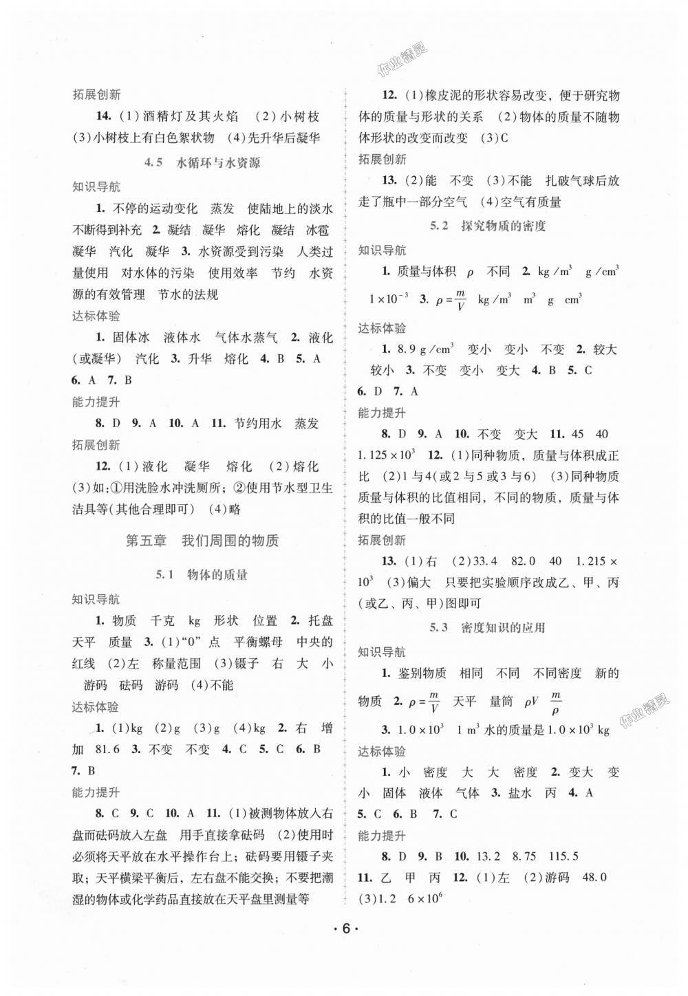 2018年自主與互動學(xué)習(xí)新課程學(xué)習(xí)輔導(dǎo)八年級物理上冊粵教滬科版 第6頁