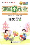 2018年課課優(yōu)課堂小作業(yè)三年級(jí)語(yǔ)文上冊(cè)人教版