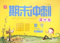 2018年名師點(diǎn)撥期末沖刺滿分卷六年級數(shù)學(xué)上冊國標(biāo)江蘇版