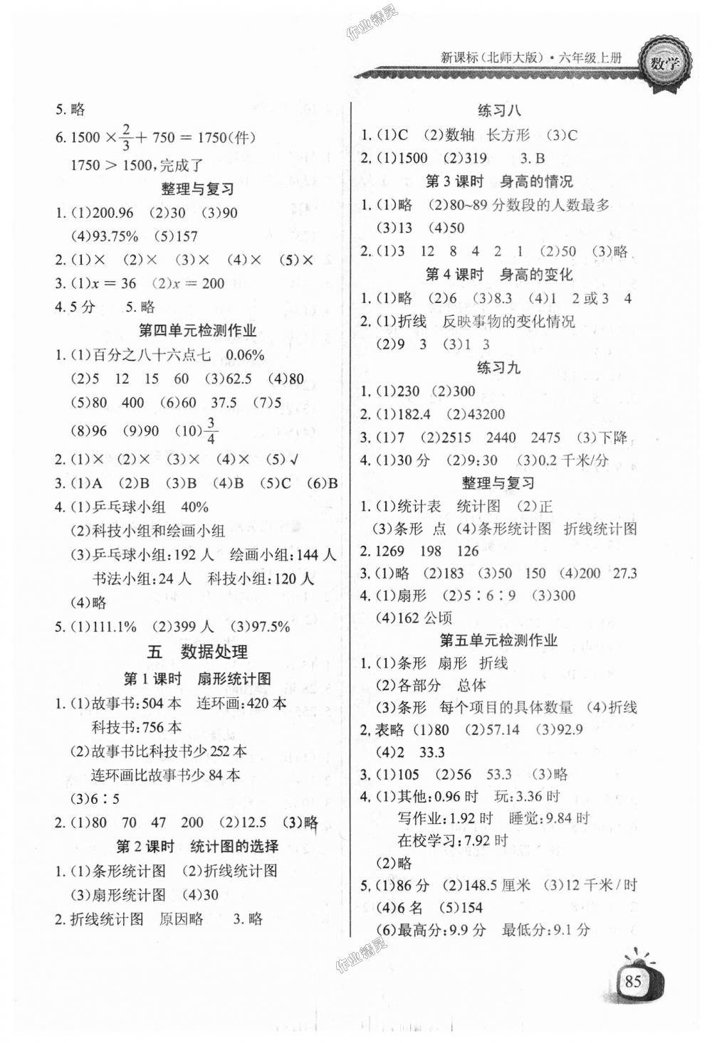 2018年长江全能学案同步练习册六年级数学上册北师大版 第4页