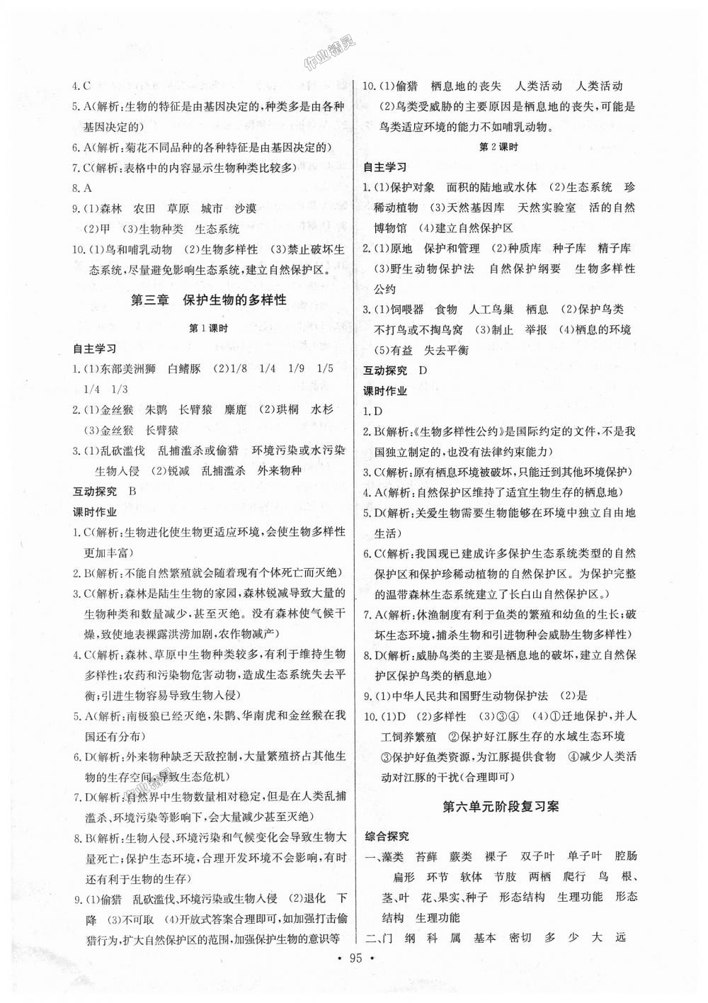 2018年長(zhǎng)江全能學(xué)案同步練習(xí)冊(cè)八年級(jí)生物學(xué)上冊(cè)人教版 第13頁