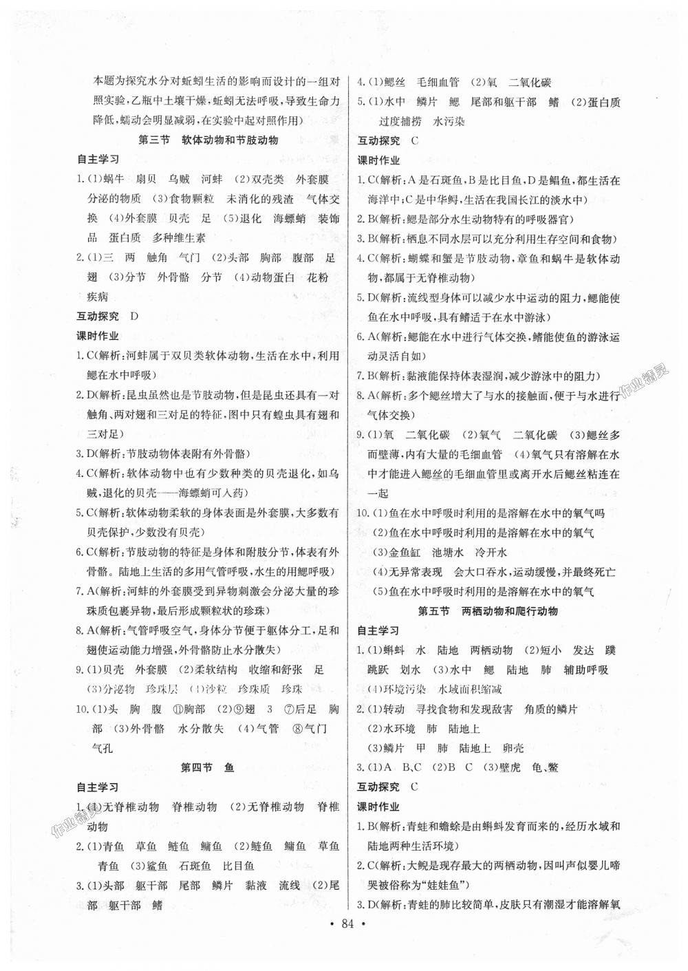 2018年長江全能學(xué)案同步練習(xí)冊八年級生物學(xué)上冊人教版 第2頁