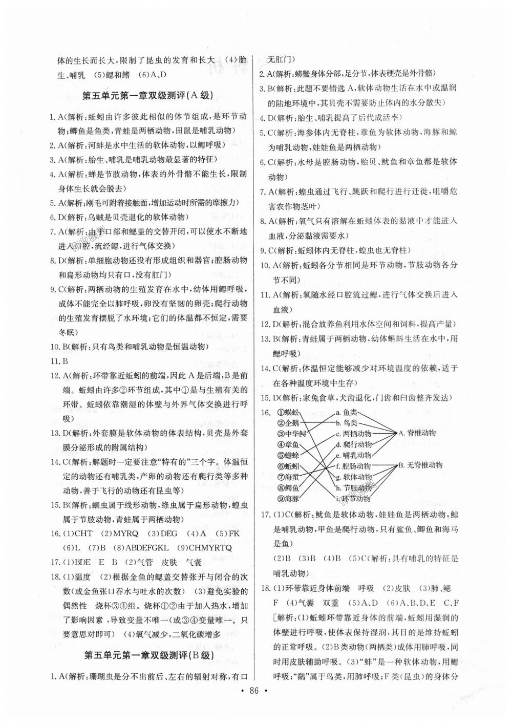 2018年長江全能學(xué)案同步練習(xí)冊八年級(jí)生物學(xué)上冊人教版 第4頁