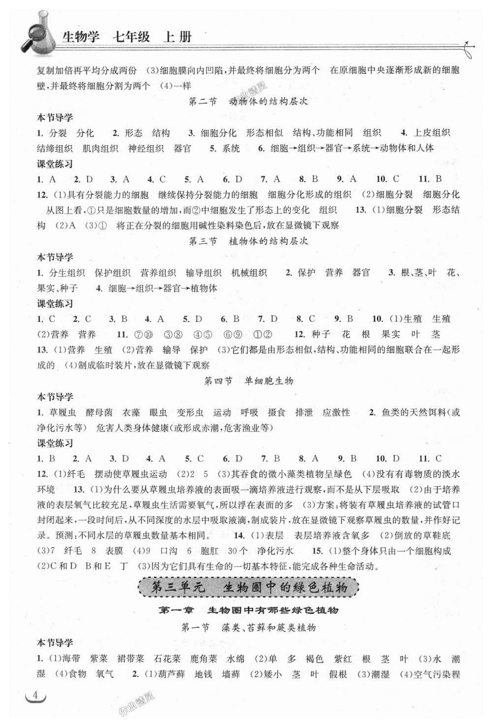 2018年长江作业本同步练习册七年级生物学上册人教版 第4页