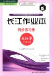 2019年长江作业本同步练习册七年级生物学上册人教版