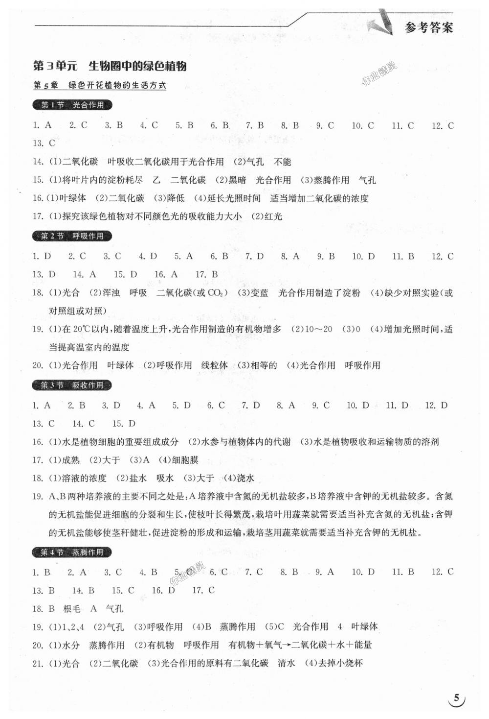 2018年长江作业本同步练习册七年级生物学上册北师大版 第5页